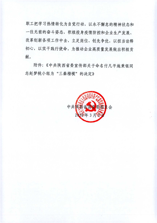 a關(guān)于轉(zhuǎn)發(fā)《省委宣傳部關(guān)于命名付凡平施秉銀同志趙夢(mèng)桃小組為“三秦楷?！钡臎Q定》的通知_2.jpg