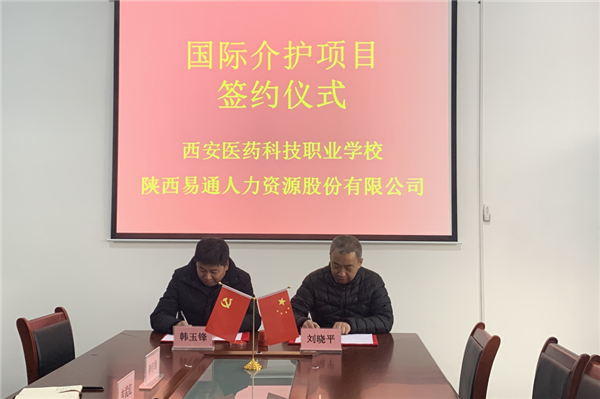 2021年1月4日，易通公司與西安醫(yī)藥科技職業(yè)學(xué)校國際介護(hù)項(xiàng)目校企合作簽約儀式在醫(yī)藥學(xué)校舉行。_副本.png